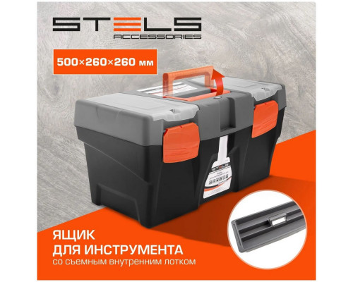 Ящик для инструмента Stels 20" 500х260х260 мм, пластик 90705