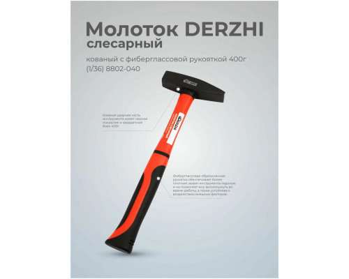 Молоток Слесарный DERZHI 400г 8802-040 с фиберглассовой рукоятью