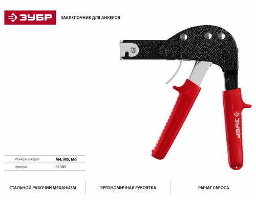 Заклепочник для анкеров(дюбелей) МОЛЛИ ЗУБР 31385