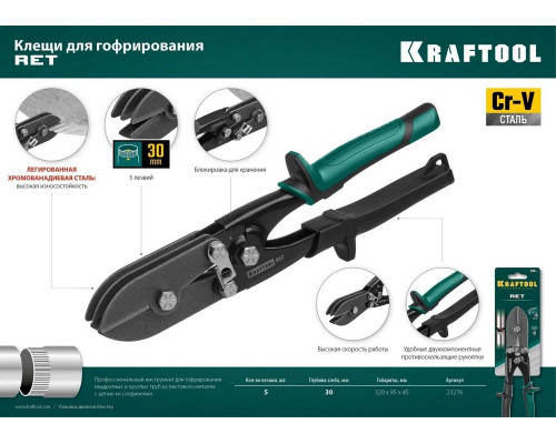 Клещи для гофрирования KRAFTOOL RET 240мм