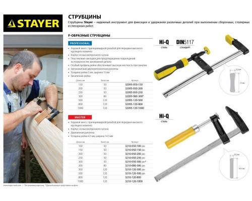 Струбцина STAYER F-образная , 120 х300мм 3210-120-300