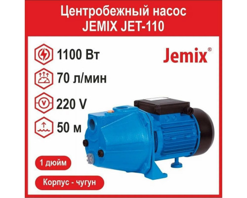 Насос поверхностный JEMIX JET-110