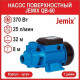 Поверхностный насос JEMIX QB-60