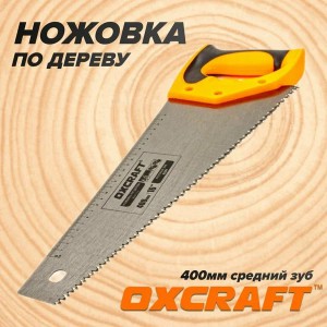 Ножовка по дереву OXCRAFT 400мм 7TPI