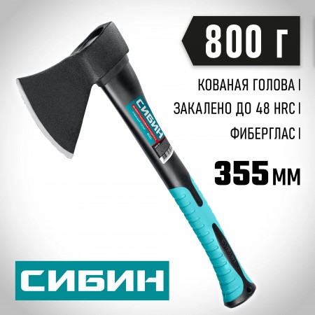 Кованый топор Сибин 800/980 380мм 2080-08