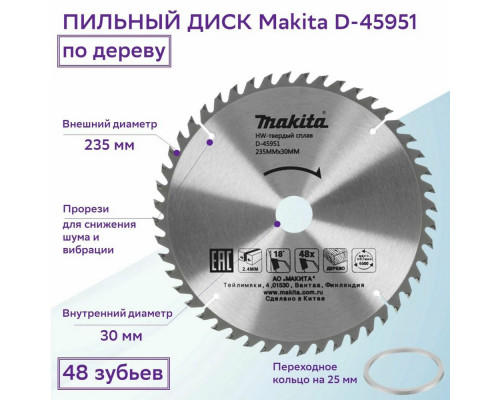 Диск пильный по дереву Makita D-45951 (235*30/25*2,4) 48 зубьев