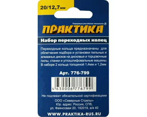 Кольцо переходное 20*12,7мм Практика. 776-799 (MS)