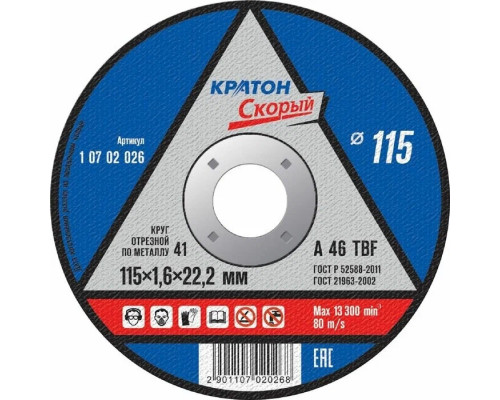 Диск отрезной по металлу (д.115*1,6*22,2мм) Кратон