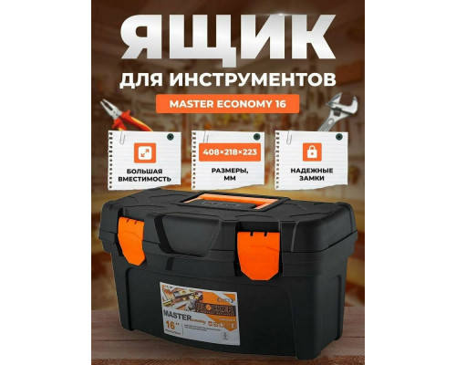 Ящик для инструментов Master Economy 16 BR6002