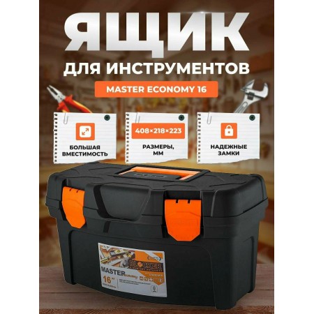 Ящик для инструментов Master Economy 16 BR6002