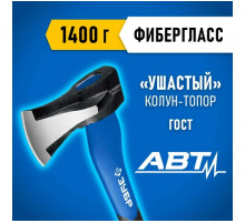 Топор-колун ушастый ЗУБР 1,4кг 460мм 20616-10