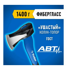 Топор-колун ушастый ЗУБР 1,4кг 460мм 20616-10