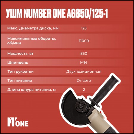 Угловая шлифмашина Number One  AG850/125-1