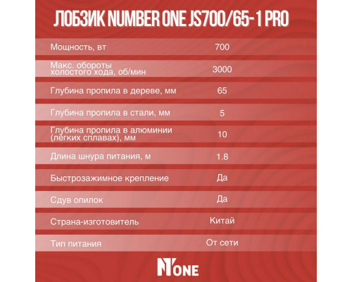 Лобзик Number One JS700/65-1 PRO