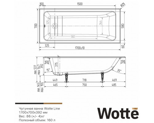 Ванна чугунная 1700*700 Wotte Line