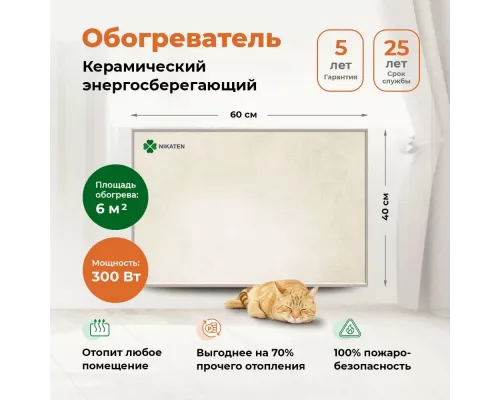 Инфракрасный обогреватель НИКАТЭН 300 Вт