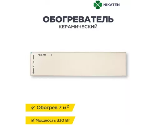 Инфракрасный обогреватель НИКАТЭН 330/1