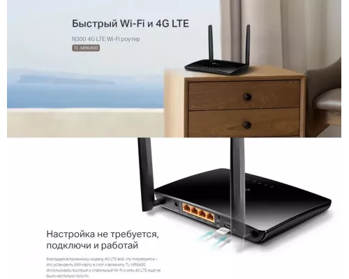 Маршрутизатор TP-Link TL-MR6400 N300