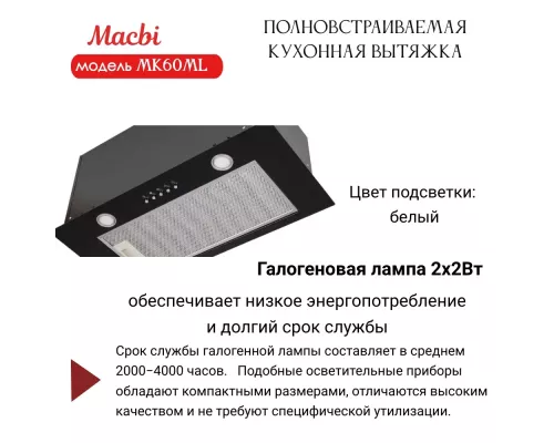Вытяжка MACBI MK60ML WHITE