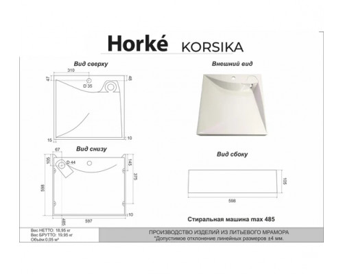 Раковина над стиральной машиной Horke Korsika 5231500 598*105*95