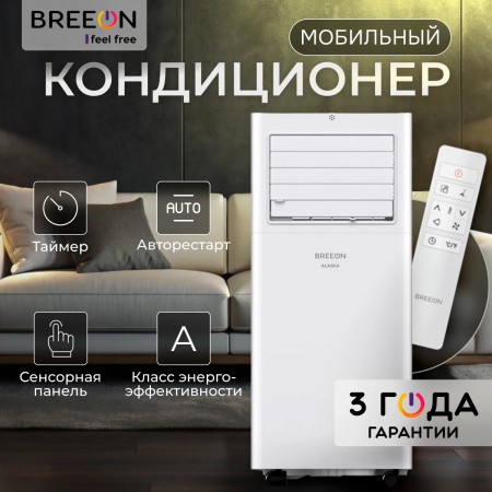 Мобильный кондиционер BREEON BPC-07TDR