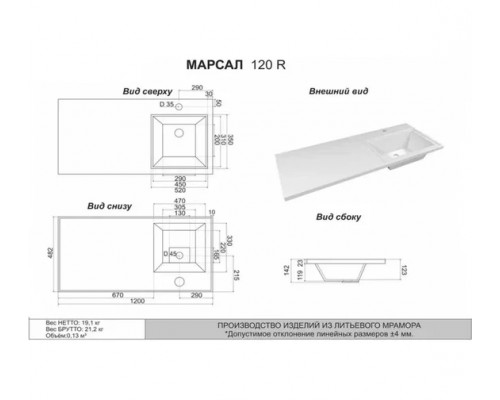 Раковина над стиральной машиной Marko Марсал 120 правая 1200*482*142