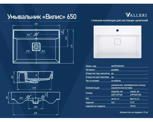 Раковина мебельная Valerri Вилис 650 65,5*47*16,5