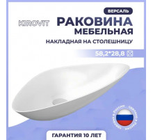 Раковина накладная Kirovit Версаль 58,2*28,8*140