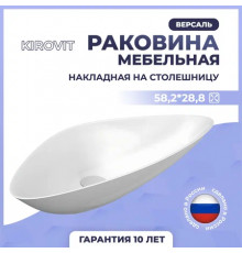 Раковина накладная Kirovit Версаль 58,2*28,8*140