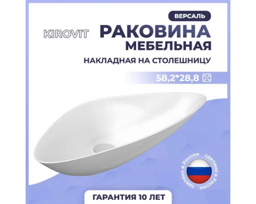 Раковина накладная Kirovit Версаль 58,2*28,8*140