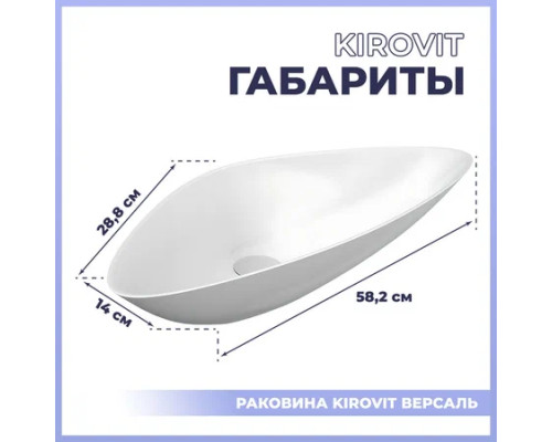 Раковина накладная Kirovit Версаль 58,2*28,8*140