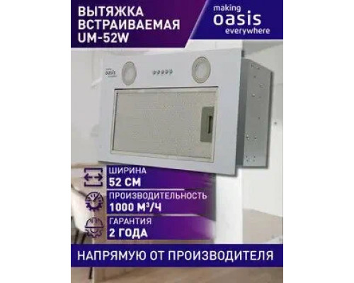 Вытяжка Oasis UM-52W