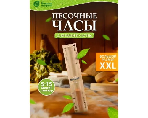 Часы песочные для бани и сауны Банные штучки 32369