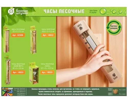Часы песочные для бани и сауны Банные штучки люкс 18035