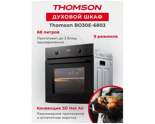 Духовой шкаф Thomson BO30E-6803