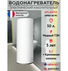 Электрический водонагреватель ATLANTIC OPRO 50 PC