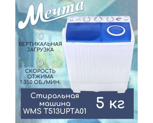 Стиральная машина МЕЧТА WMS T513UPTA01