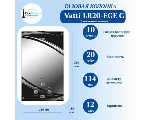 Газовая колонка Vatti LR20-EGE G Z25825