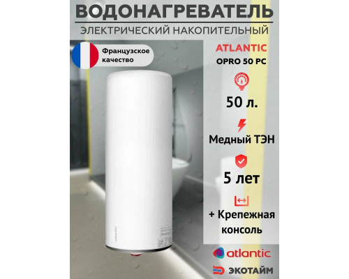 Электрический водонагреватель ATLANTIC OPRO 50 PC