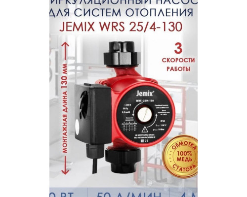 Циркуляционный насос JEMIX WRS-25/4-130