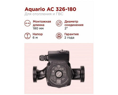 Циркуляционный насос Aquario AC 326-180