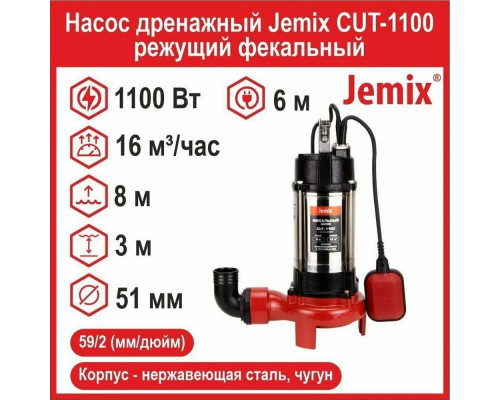 Насос фекальный JEMIX CUT-1100