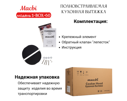 Вытяжка MACBI S-BOX-60 WHITE