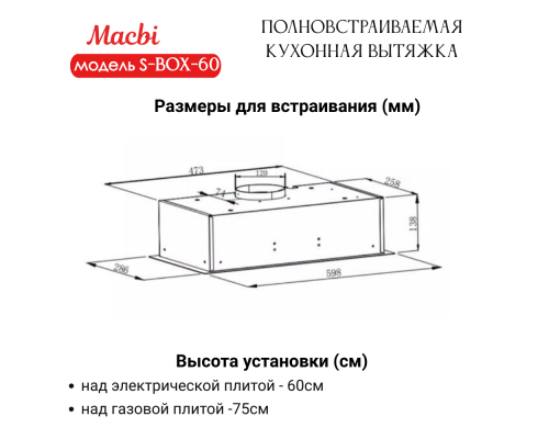 Вытяжка MACBI S-BOX-60 WHITE