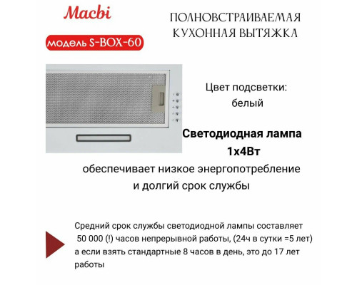 Встраиваемая вытяжка MACBI S-BOX-60 WHITE