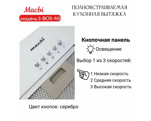 Встраиваемая вытяжка MACBI S-BOX-60 WHITE