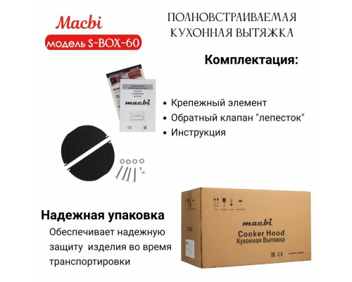 Встраиваемая вытяжка MACBI S-BOX-60 WHITE