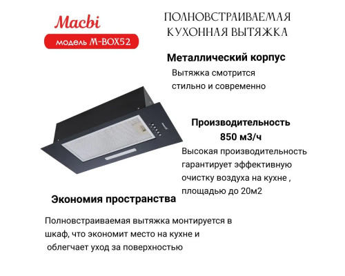 Встраиваемая вытяжка MACBI M-BOX52 BLACK