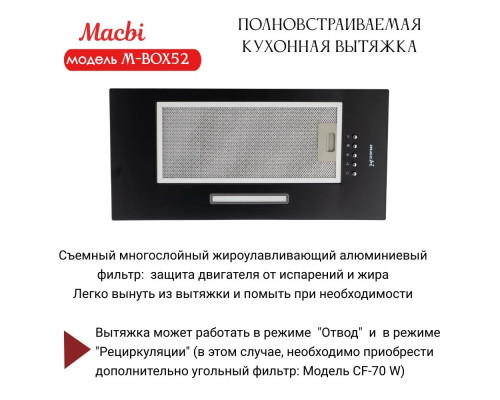 Встраиваемая вытяжка MACBI M-BOX52 BLACK