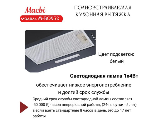 Встраиваемая вытяжка MACBI M-BOX52 BLACK